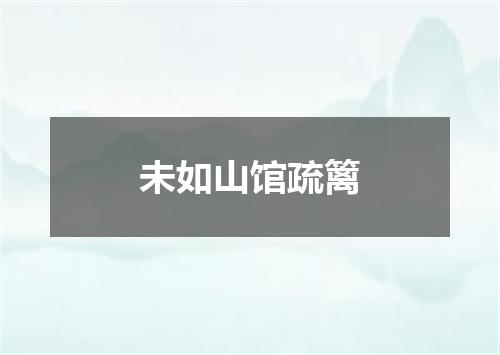 未如山馆疏篱