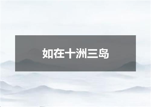 如在十洲三岛