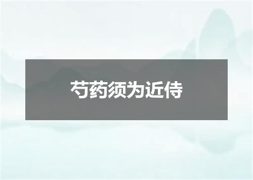 芍药须为近侍