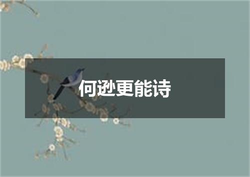 何逊更能诗
