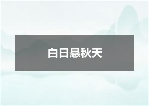 白日悬秋天