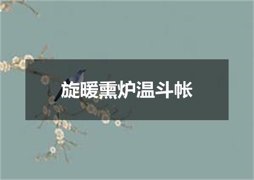 旋暖熏炉温斗帐