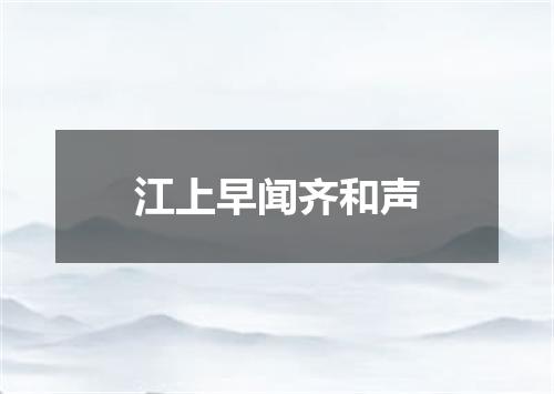江上早闻齐和声