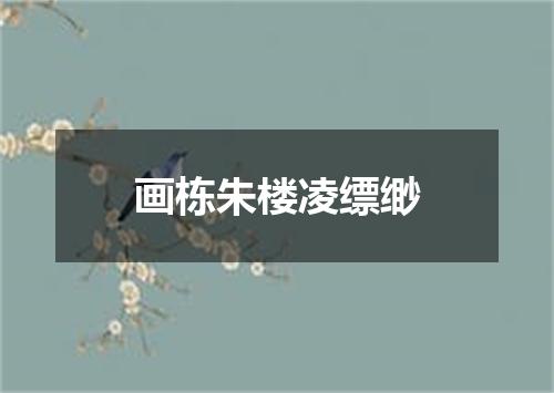 画栋朱楼凌缥缈