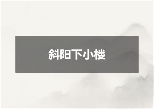 斜阳下小楼