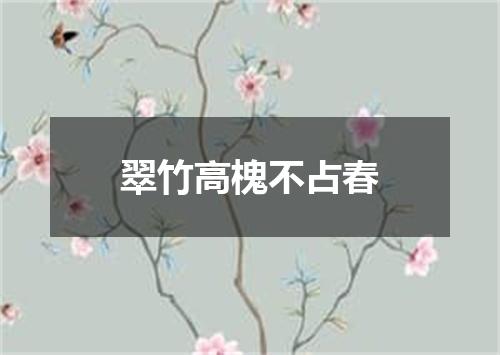 翠竹高槐不占春