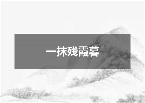 一抹残霞暮