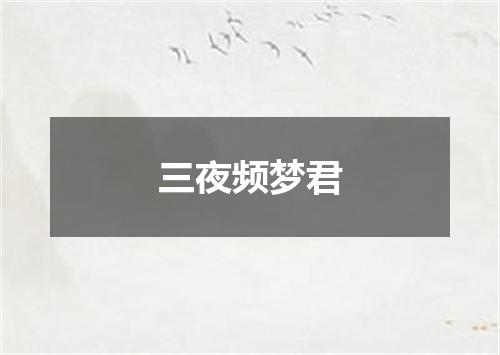 三夜频梦君