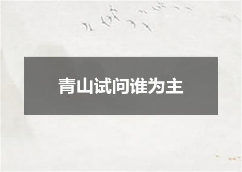 青山试问谁为主