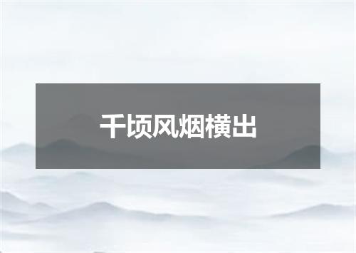 千顷风烟横出