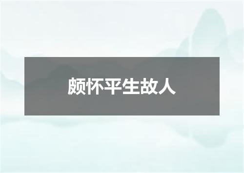 颇怀平生故人