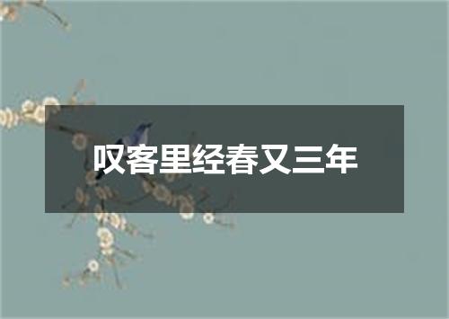 叹客里经春又三年