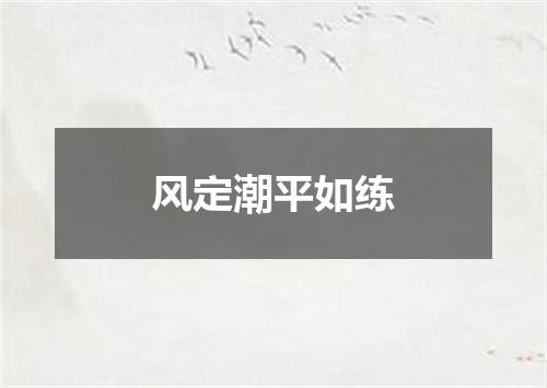 风定潮平如练