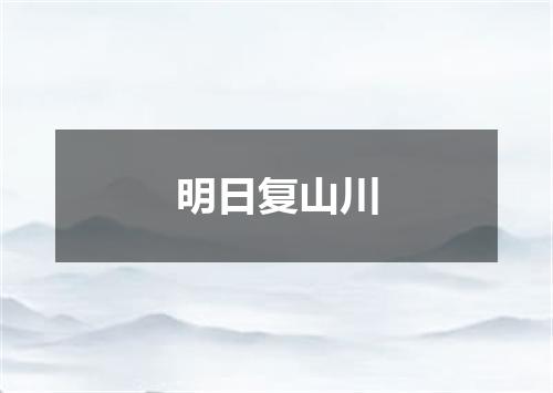 明日复山川