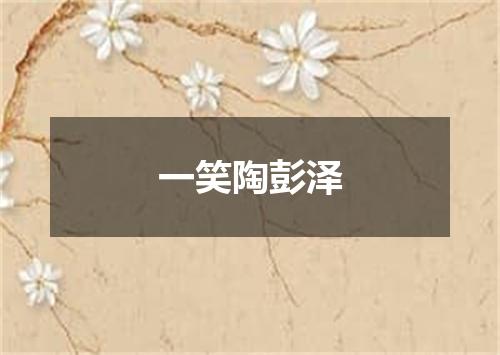 一笑陶彭泽