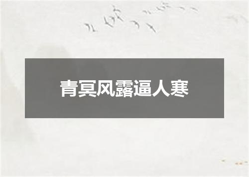 青冥风露逼人寒