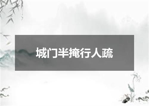 城门半掩行人疏