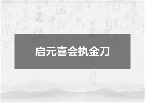启元喜会执金刀