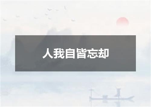 人我自皆忘却