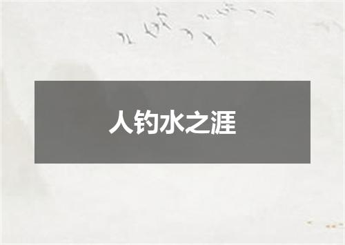 人钓水之涯