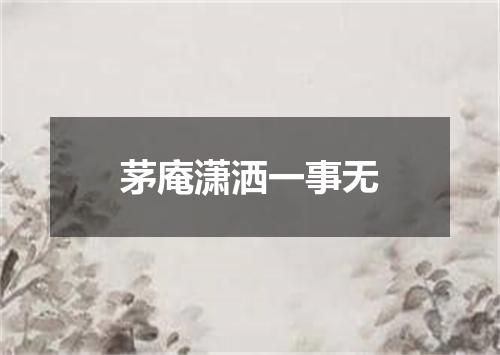 茅庵潇洒一事无