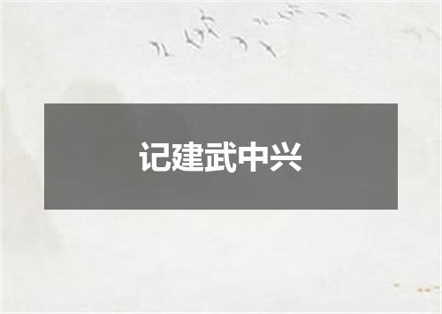 记建武中兴