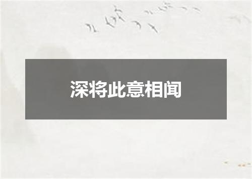 深将此意相闻