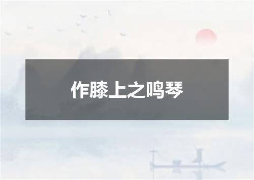 作膝上之鸣琴