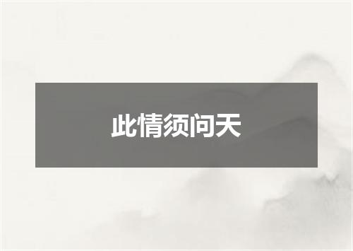 此情须问天