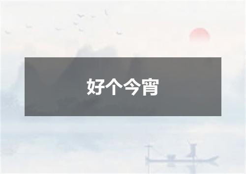 好个今宵