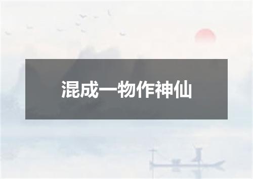 混成一物作神仙