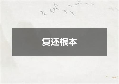 复还根本