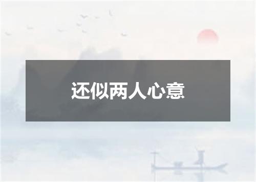 还似两人心意