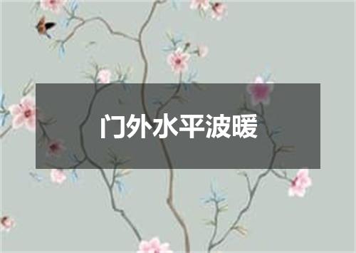 门外水平波暖