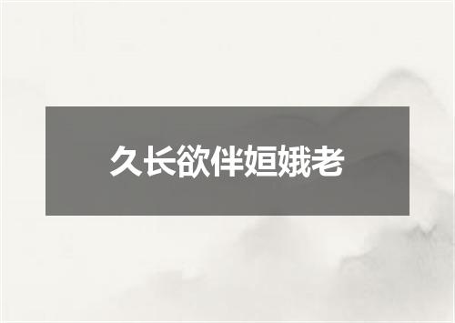 久长欲伴姮娥老