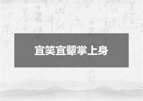 宜笑宜颦掌上身