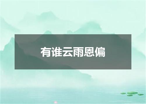 有谁云雨恩偏