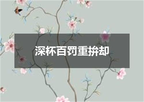 深杯百罚重拚却