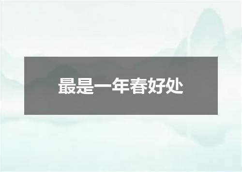 最是一年春好处
