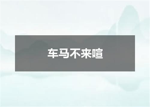 车马不来喧