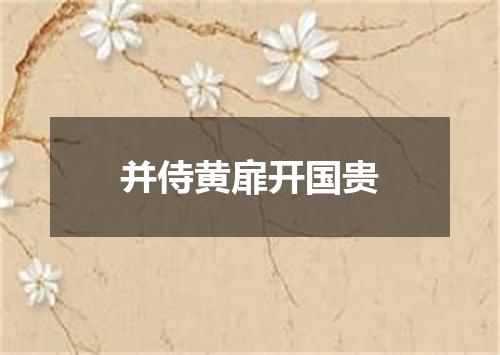 并侍黄扉开国贵