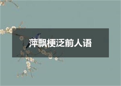 萍飘梗泛前人语