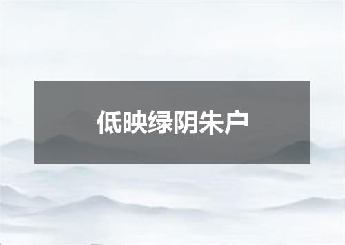 低映绿阴朱户