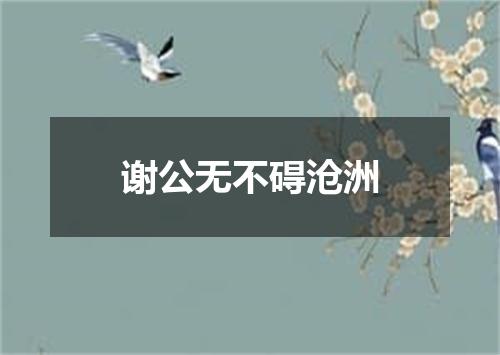 谢公无不碍沧洲