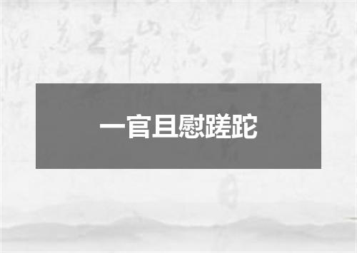 一官且慰蹉跎