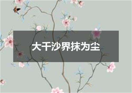 大千沙界抹为尘