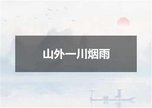 山外一川烟雨