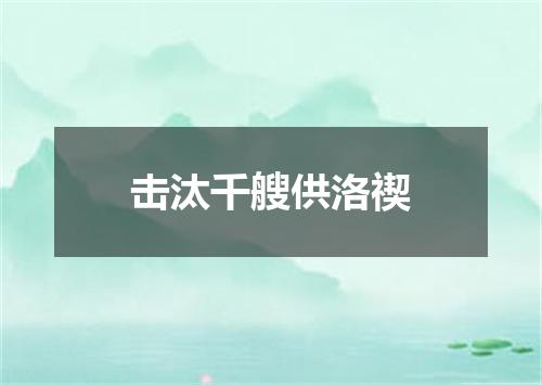 击汰千艘供洛禊