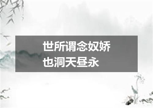 世所谓念奴娇也洞天昼永