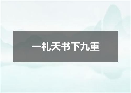 一札天书下九重